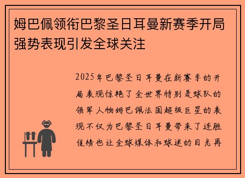 姆巴佩领衔巴黎圣日耳曼新赛季开局强势表现引发全球关注