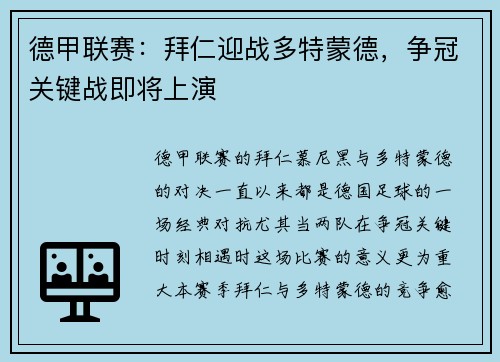 德甲联赛：拜仁迎战多特蒙德，争冠关键战即将上演