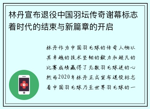 林丹宣布退役中国羽坛传奇谢幕标志着时代的结束与新篇章的开启