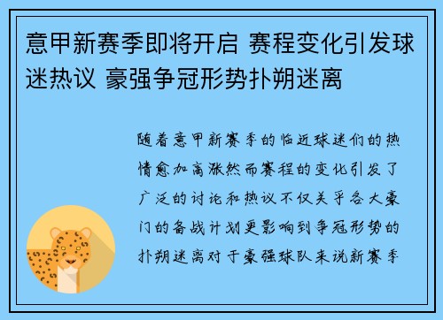 意甲新赛季即将开启 赛程变化引发球迷热议 豪强争冠形势扑朔迷离