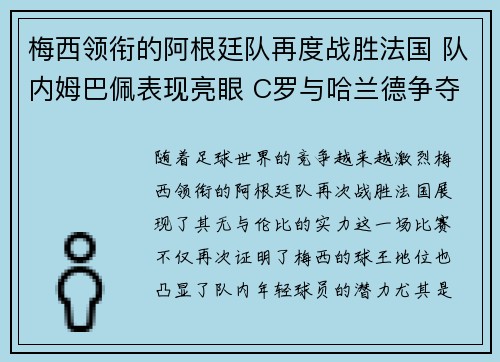 梅西领衔的阿根廷队再度战胜法国 队内姆巴佩表现亮眼 C罗与哈兰德争夺欧洲金靴