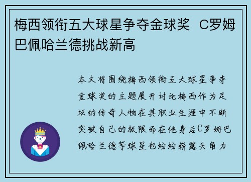 梅西领衔五大球星争夺金球奖  C罗姆巴佩哈兰德挑战新高