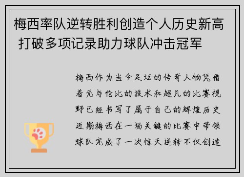 梅西率队逆转胜利创造个人历史新高 打破多项记录助力球队冲击冠军