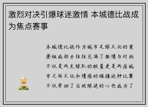 激烈对决引爆球迷激情 本城德比战成为焦点赛事