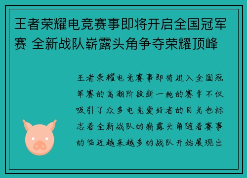 王者荣耀电竞赛事即将开启全国冠军赛 全新战队崭露头角争夺荣耀顶峰