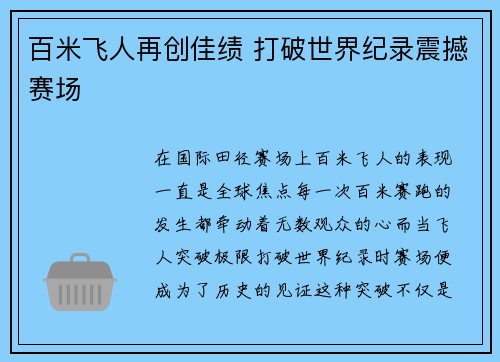 百米飞人再创佳绩 打破世界纪录震撼赛场