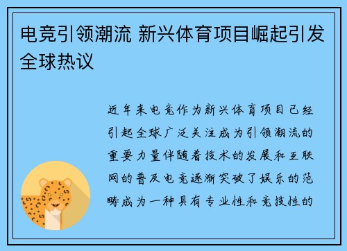 电竞引领潮流 新兴体育项目崛起引发全球热议