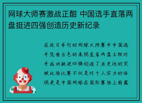网球大师赛激战正酣 中国选手直落两盘挺进四强创造历史新纪录
