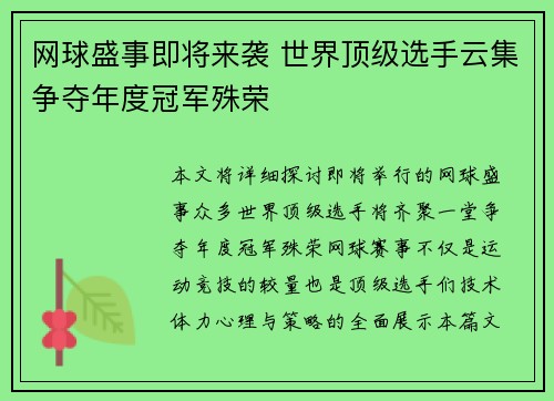 网球盛事即将来袭 世界顶级选手云集争夺年度冠军殊荣