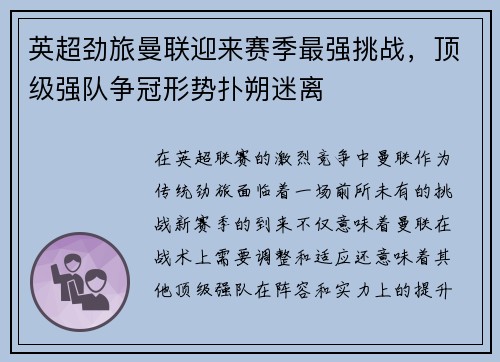 英超劲旅曼联迎来赛季最强挑战，顶级强队争冠形势扑朔迷离