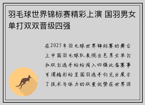羽毛球世界锦标赛精彩上演 国羽男女单打双双晋级四强