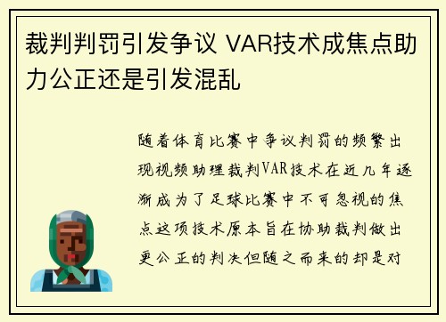 裁判判罚引发争议 VAR技术成焦点助力公正还是引发混乱