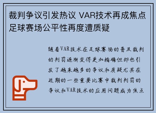 裁判争议引发热议 VAR技术再成焦点足球赛场公平性再度遭质疑 裁判争议引发热议 VAR技术再成焦点足球赛场公平性再度遭质疑