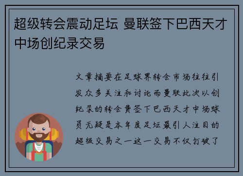 超级转会震动足坛 曼联签下巴西天才中场创纪录交易 超级转会震动足坛 曼联签下巴西天才中场创纪录交易