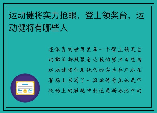 运动健将实力抢眼，登上领奖台，运动健将有哪些人