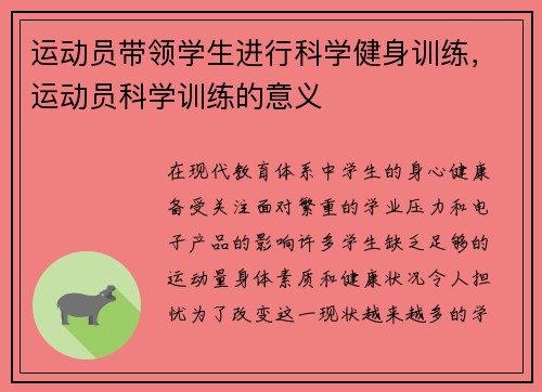 运动员带领学生进行科学健身训练，运动员科学训练的意义