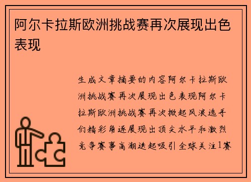 阿尔卡拉斯欧洲挑战赛再次展现出色表现