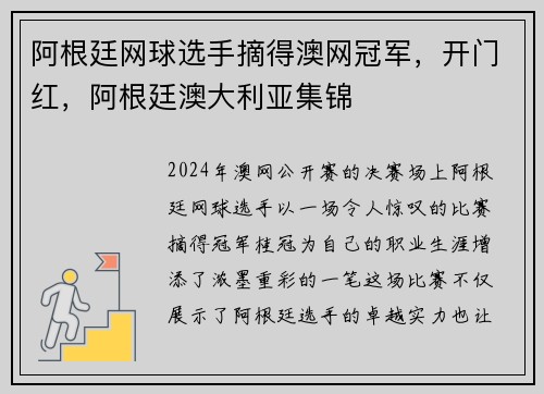 阿根廷网球选手摘得澳网冠军，开门红，阿根廷澳大利亚集锦