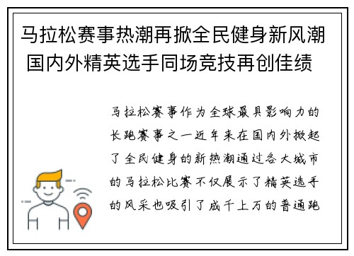 马拉松赛事热潮再掀全民健身新风潮 国内外精英选手同场竞技再创佳绩