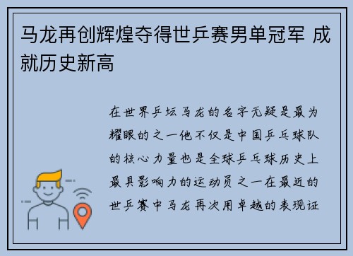 马龙再创辉煌夺得世乒赛男单冠军 成就历史新高 马龙再创辉煌夺得世乒赛男单冠军 成就历史新高