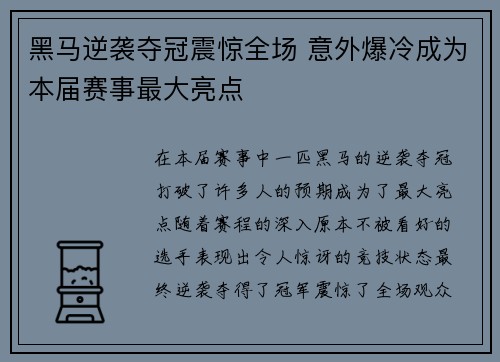 黑马逆袭夺冠震惊全场 意外爆冷成为本届赛事最大亮点 黑马逆袭夺冠震惊全场 意外爆冷成为本届赛事最大亮点