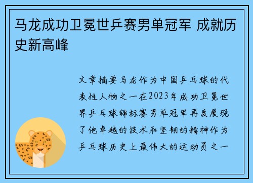马龙成功卫冕世乒赛男单冠军 成就历史新高峰