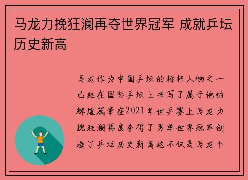 马龙力挽狂澜再夺世界冠军 成就乒坛历史新高