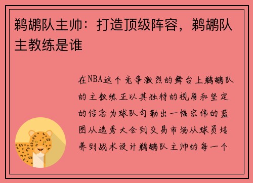 鹈鹕队主帅：打造顶级阵容，鹈鹕队主教练是谁