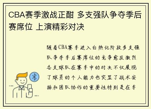 CBA赛季激战正酣 多支强队争夺季后赛席位 上演精彩对决
