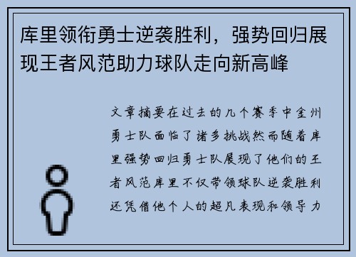 库里领衔勇士逆袭胜利，强势回归展现王者风范助力球队走向新高峰