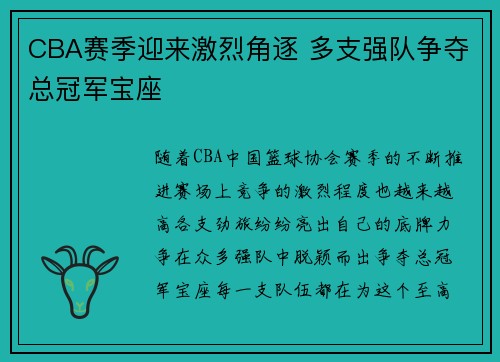 CBA赛季迎来激烈角逐 多支强队争夺总冠军宝座