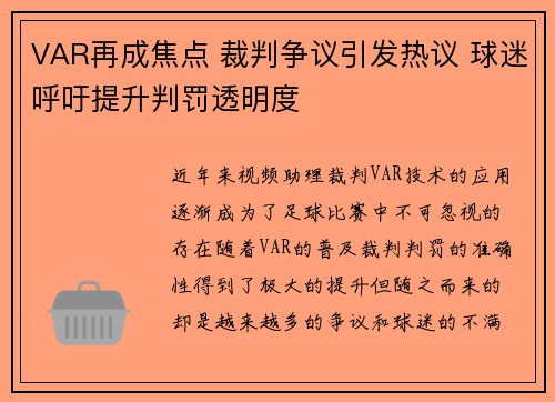 VAR再成焦点 裁判争议引发热议 球迷呼吁提升判罚透明度
