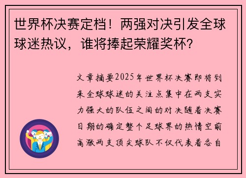 世界杯决赛定档！两强对决引发全球球迷热议，谁将捧起荣耀奖杯？