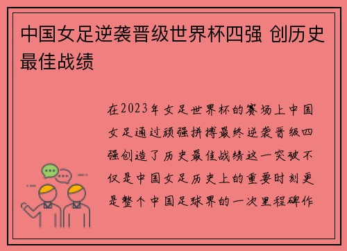 中国女足逆袭晋级世界杯四强 创历史最佳战绩