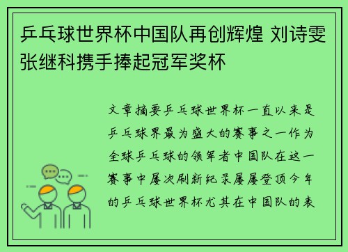 乒乓球世界杯中国队再创辉煌 刘诗雯张继科携手捧起冠军奖杯