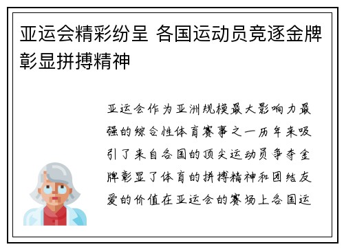 亚运会精彩纷呈 各国运动员竞逐金牌彰显拼搏精神