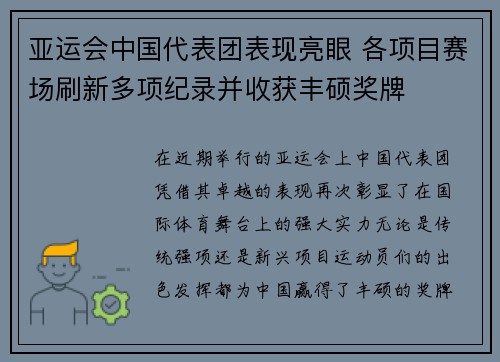 亚运会中国代表团表现亮眼 各项目赛场刷新多项纪录并收获丰硕奖牌